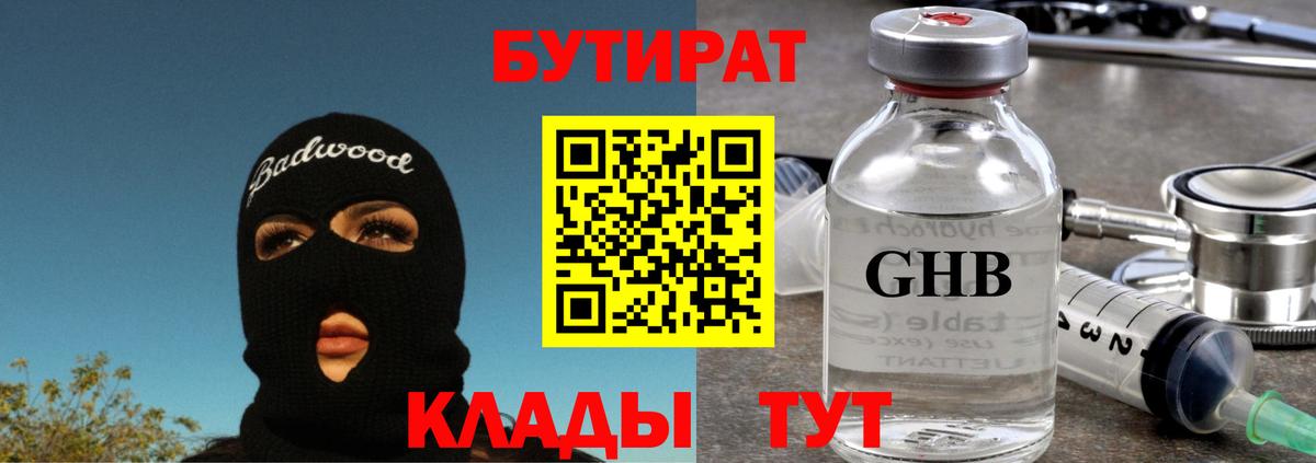 БУТИРАТ GHB Канаш